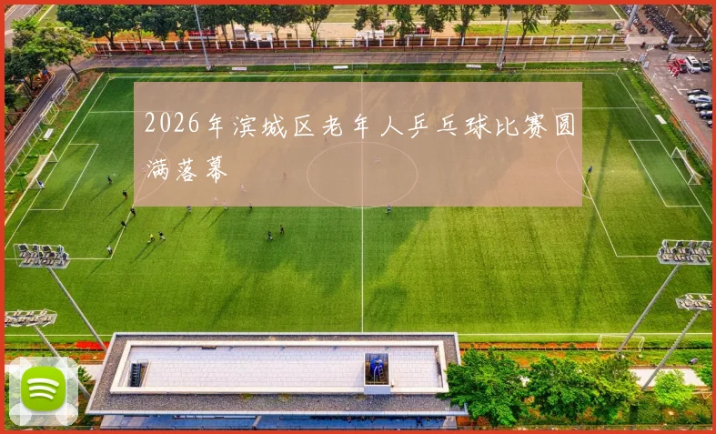 2026年滨城区老年人乒乓球比赛圆满落幕