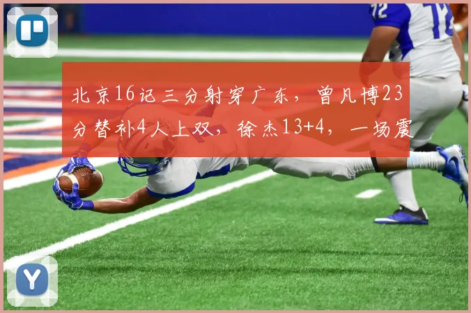 北京16记三分射穿广东，曾凡博23分替补4人上双，徐杰13+4，一场震撼的比赛