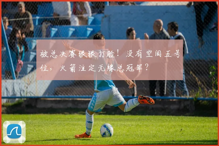 被总决赛狠狠打脸！没有空间五号位，火箭注定无缘总冠军？